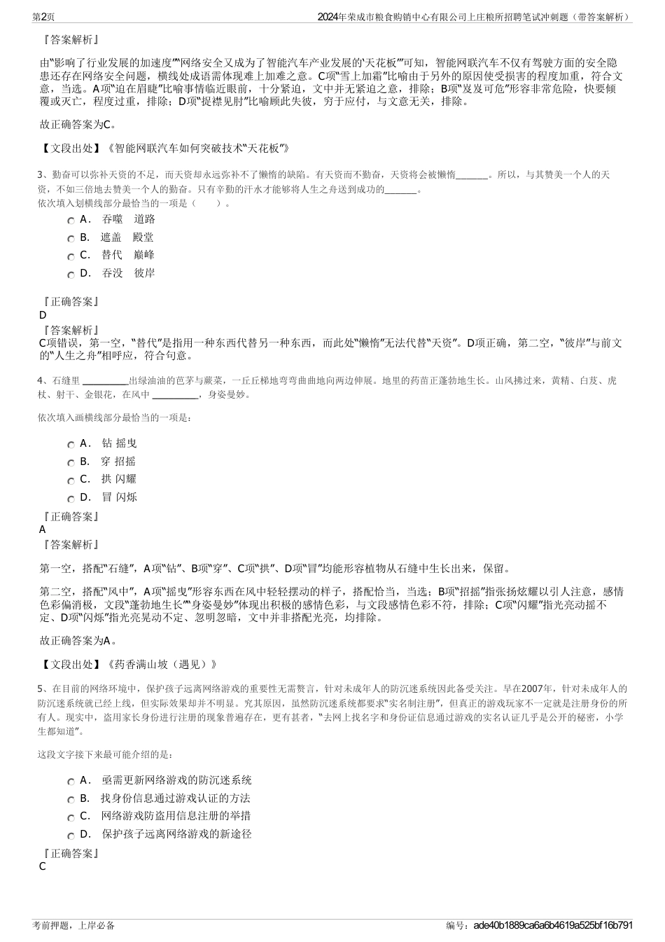 2024年荣成市粮食购销中心有限公司上庄粮所招聘笔试冲刺题（带答案解析）_第2页