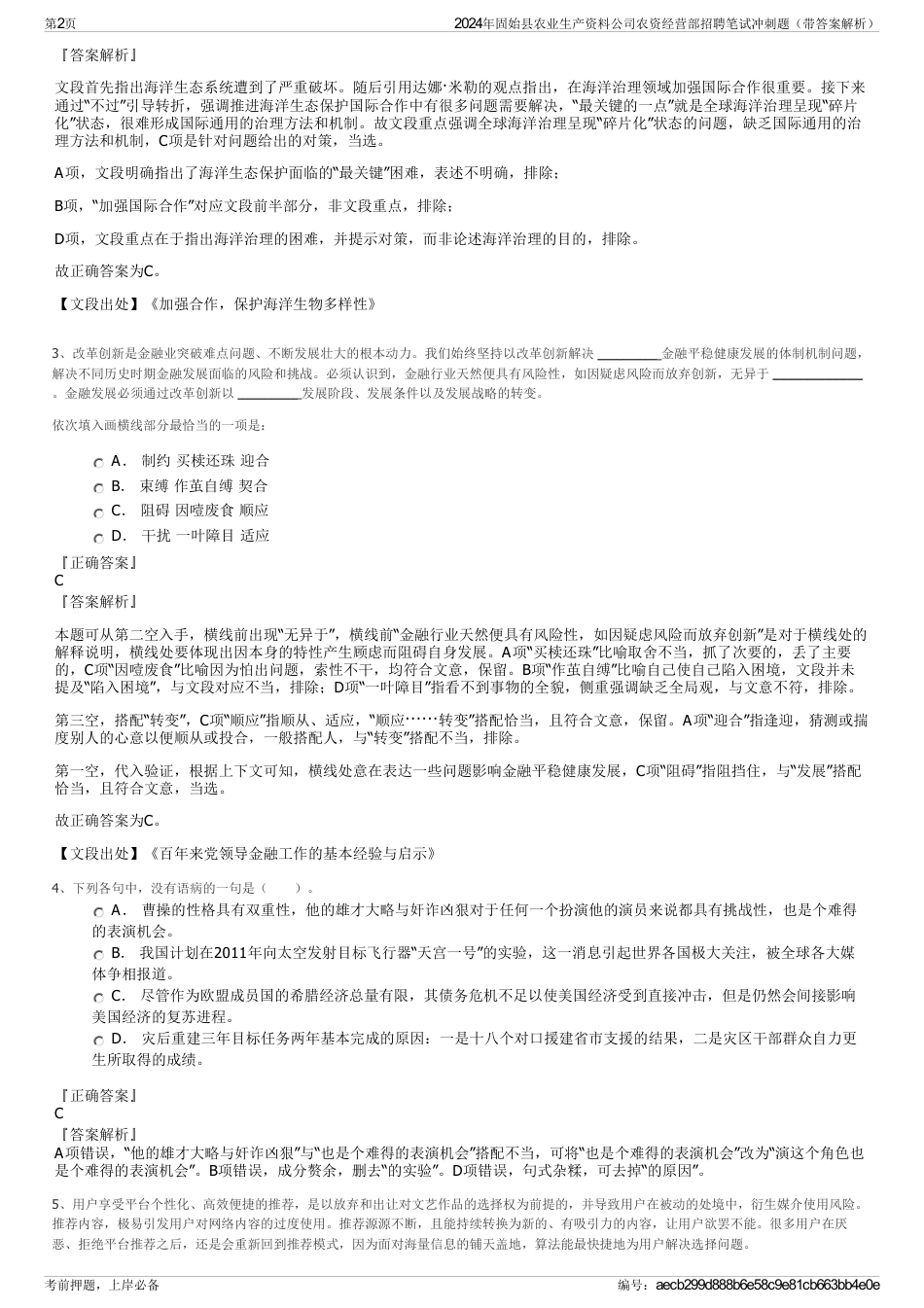 2024年固始县农业生产资料公司农资经营部招聘笔试冲刺题（带答案解析）_第2页