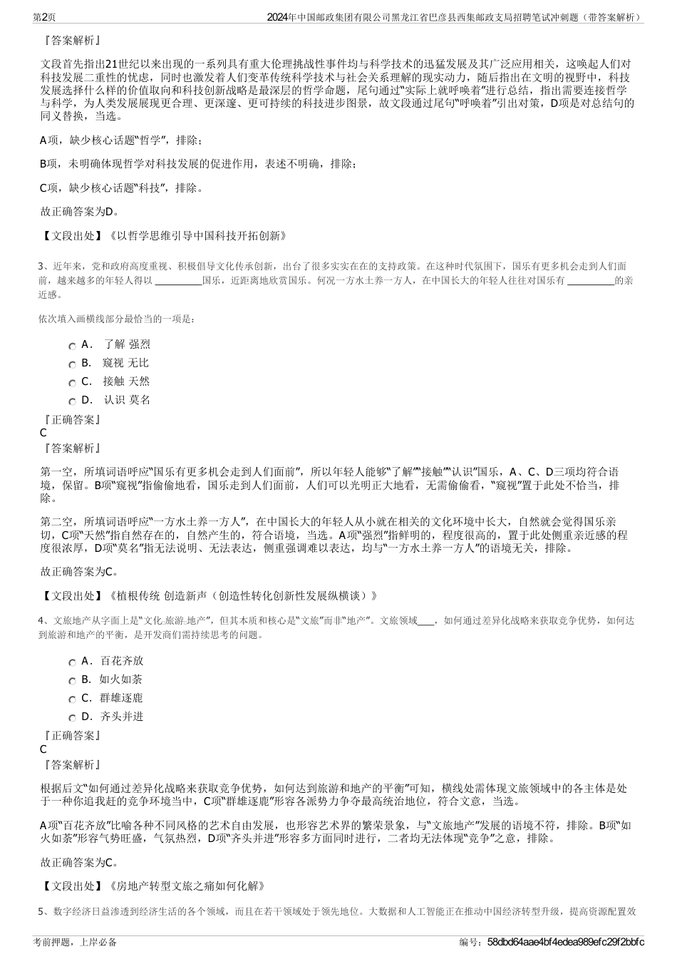 2024年中国邮政集团有限公司黑龙江省巴彦县西集邮政支局招聘笔试冲刺题（带答案解析）_第2页