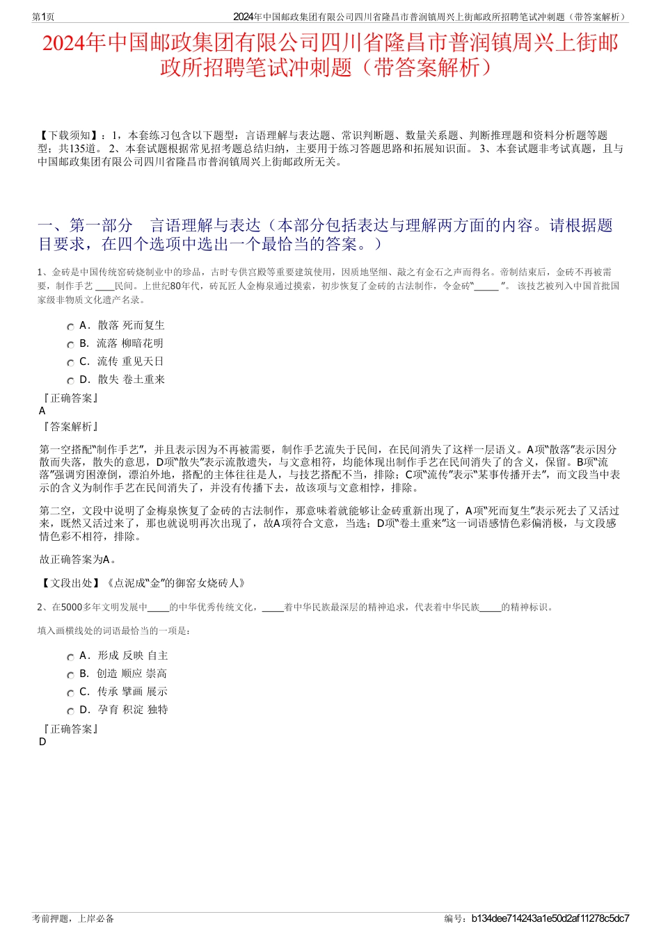 2024年中国邮政集团有限公司四川省隆昌市普润镇周兴上街邮政所招聘笔试冲刺题（带答案解析）_第1页