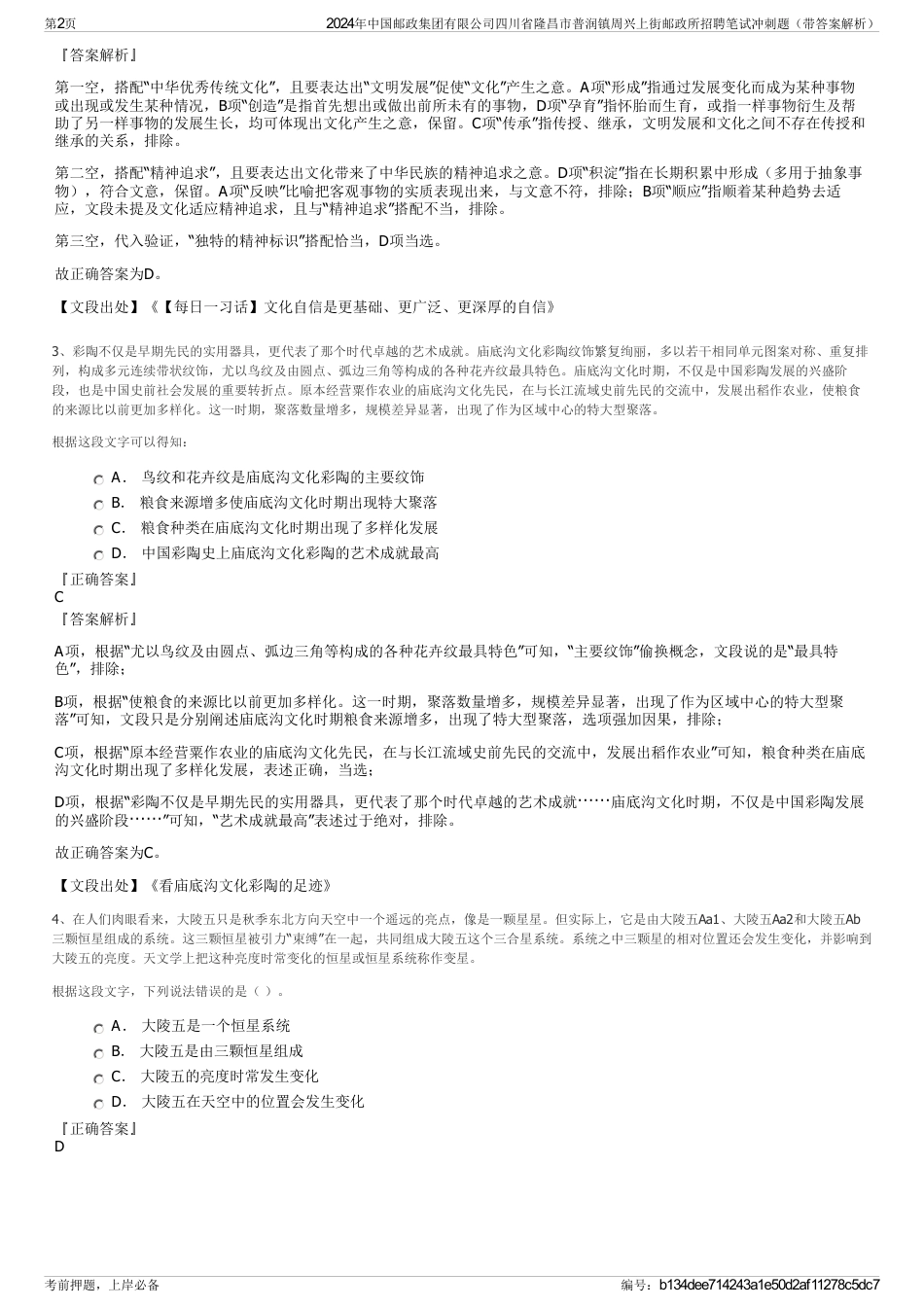 2024年中国邮政集团有限公司四川省隆昌市普润镇周兴上街邮政所招聘笔试冲刺题（带答案解析）_第2页