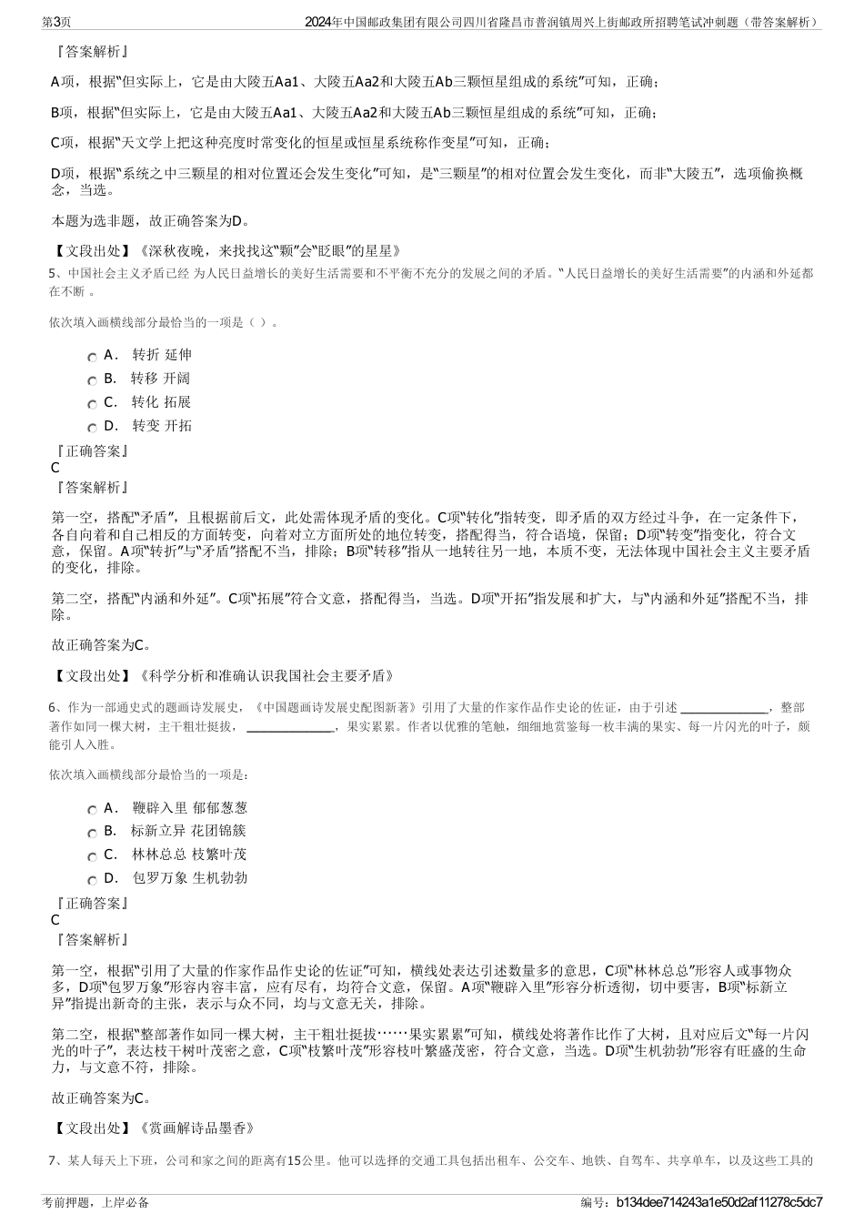 2024年中国邮政集团有限公司四川省隆昌市普润镇周兴上街邮政所招聘笔试冲刺题（带答案解析）_第3页