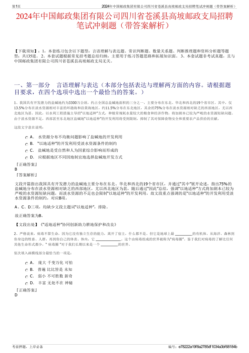 2024年中国邮政集团有限公司四川省苍溪县高坡邮政支局招聘笔试冲刺题（带答案解析）_第1页