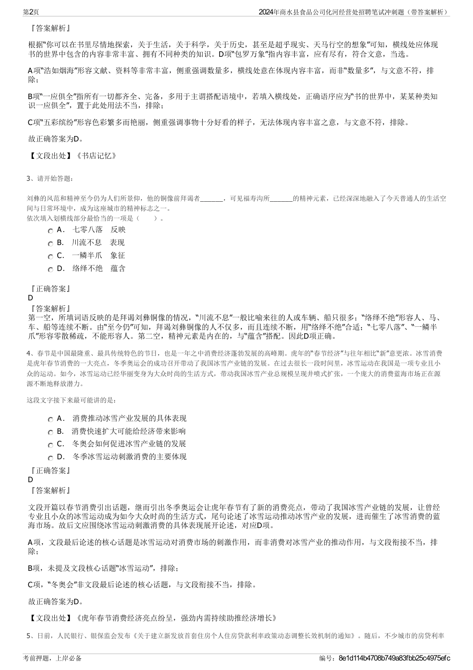 2024年商水县食品公司化河经营处招聘笔试冲刺题（带答案解析）_第2页