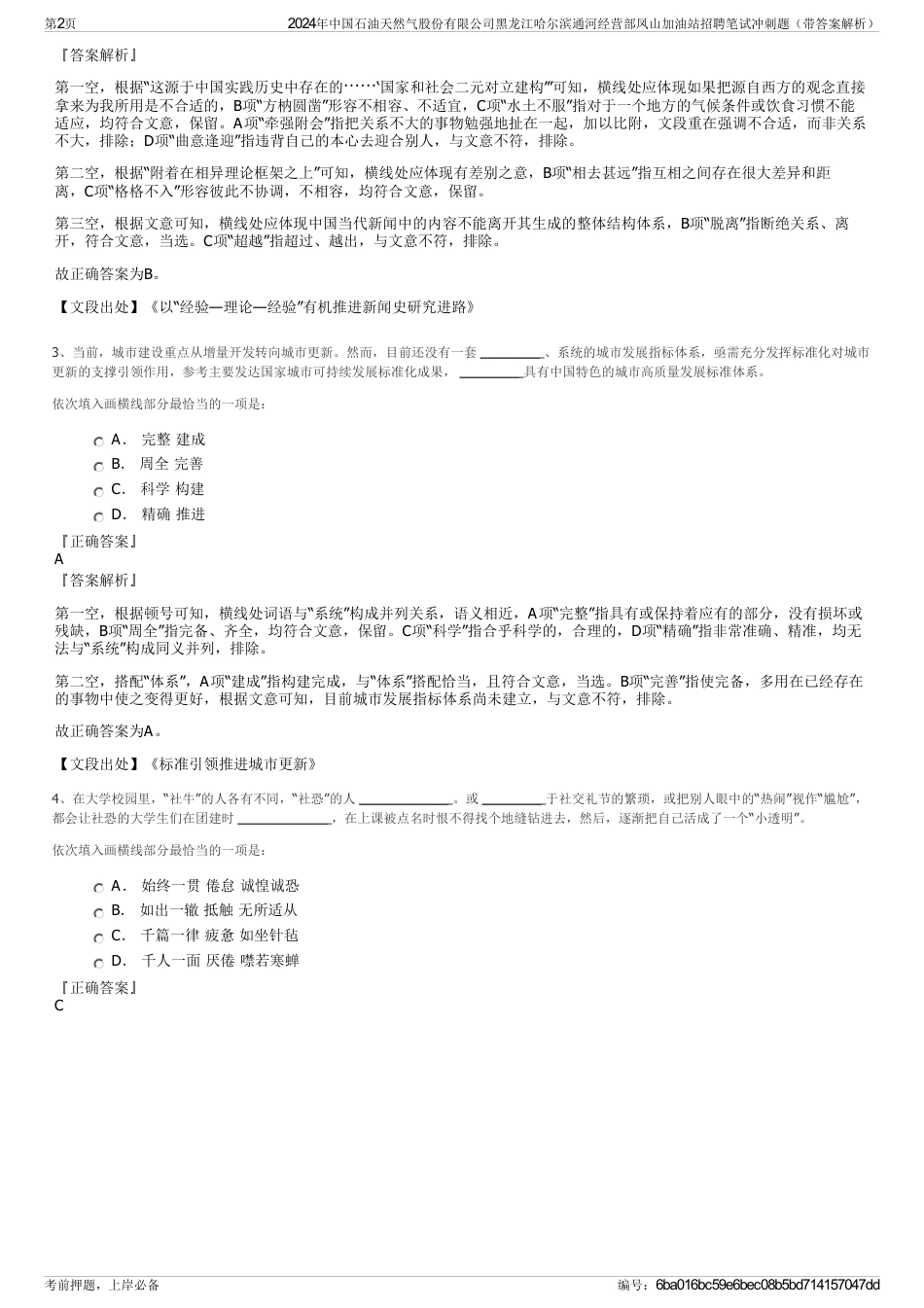 2024年中国石油天然气股份有限公司黑龙江哈尔滨通河经营部凤山加油站招聘笔试冲刺题（带答案解析）_第2页