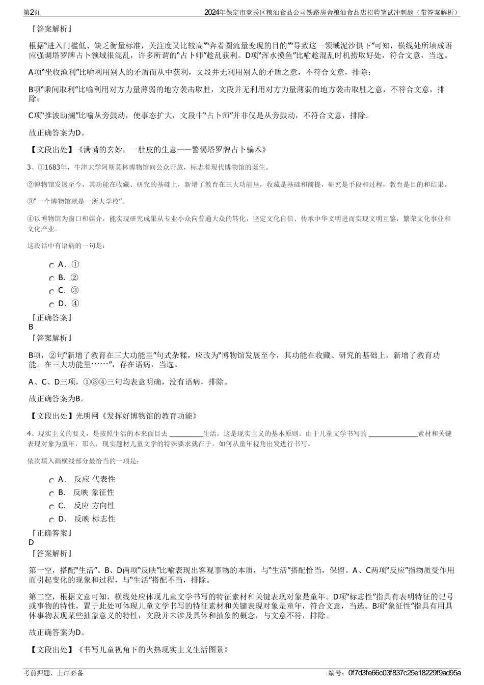 2024年保定市竞秀区粮油食品公司铁路房舍粮油食品店招聘笔试冲刺题（带答案解析）_第2页