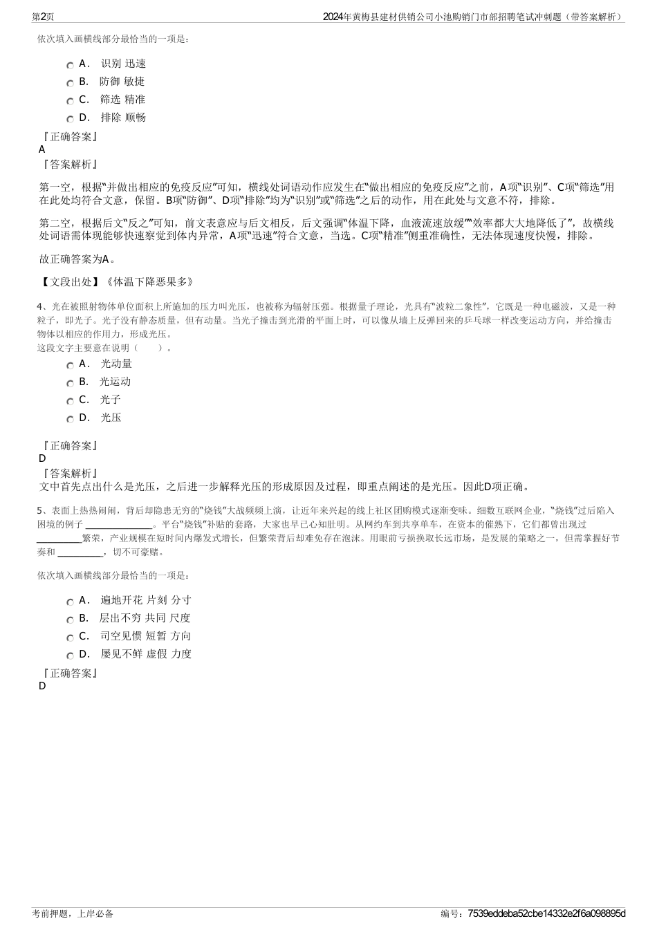 2024年黄梅县建材供销公司小池购销门市部招聘笔试冲刺题（带答案解析）_第2页