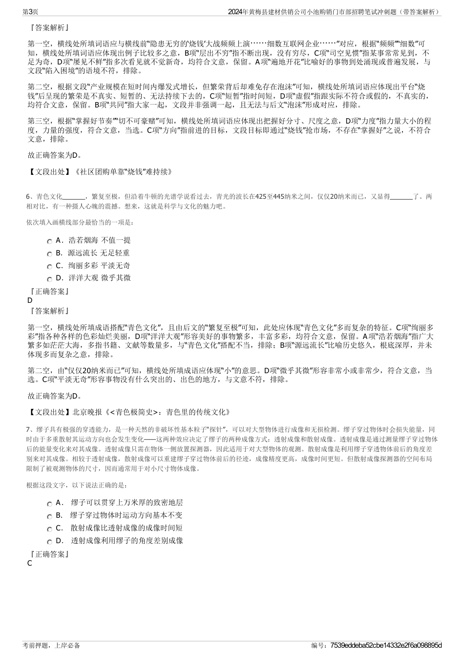 2024年黄梅县建材供销公司小池购销门市部招聘笔试冲刺题（带答案解析）_第3页