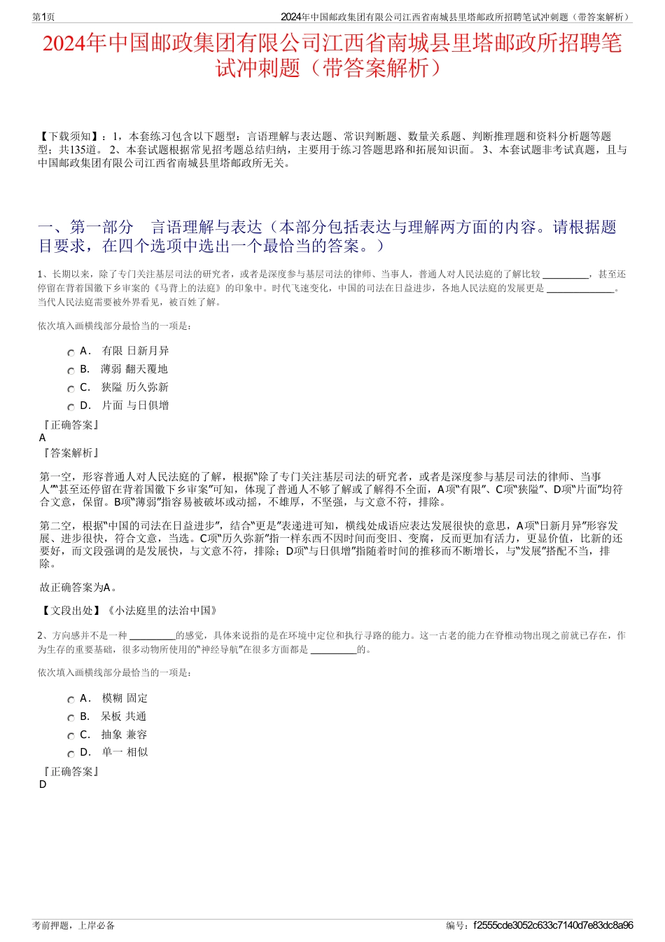 2024年中国邮政集团有限公司江西省南城县里塔邮政所招聘笔试冲刺题（带答案解析）_第1页