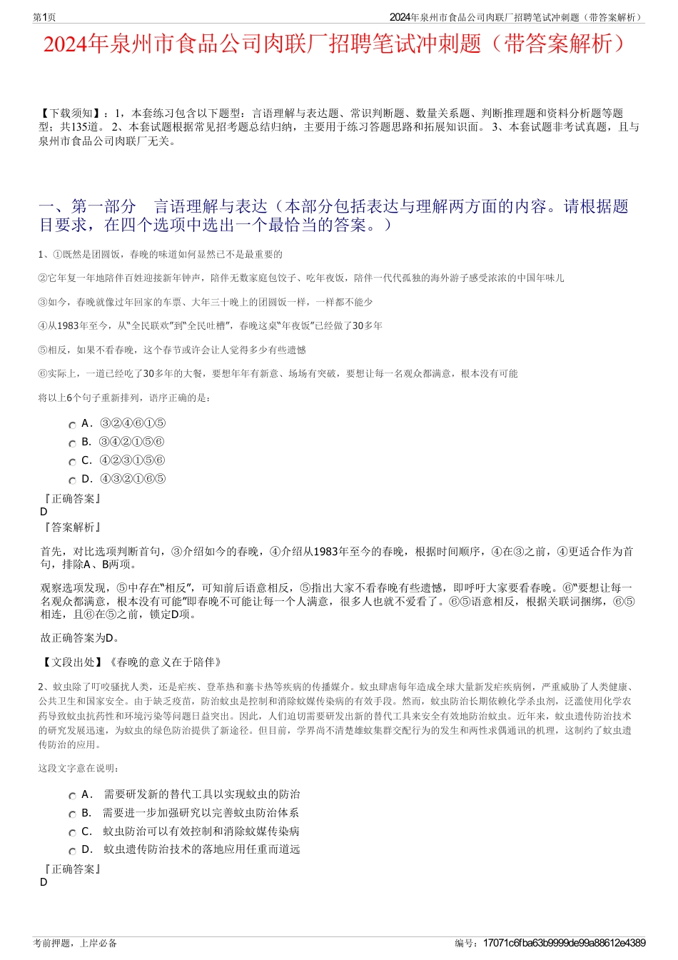 2024年泉州市食品公司肉联厂招聘笔试冲刺题（带答案解析）_第1页