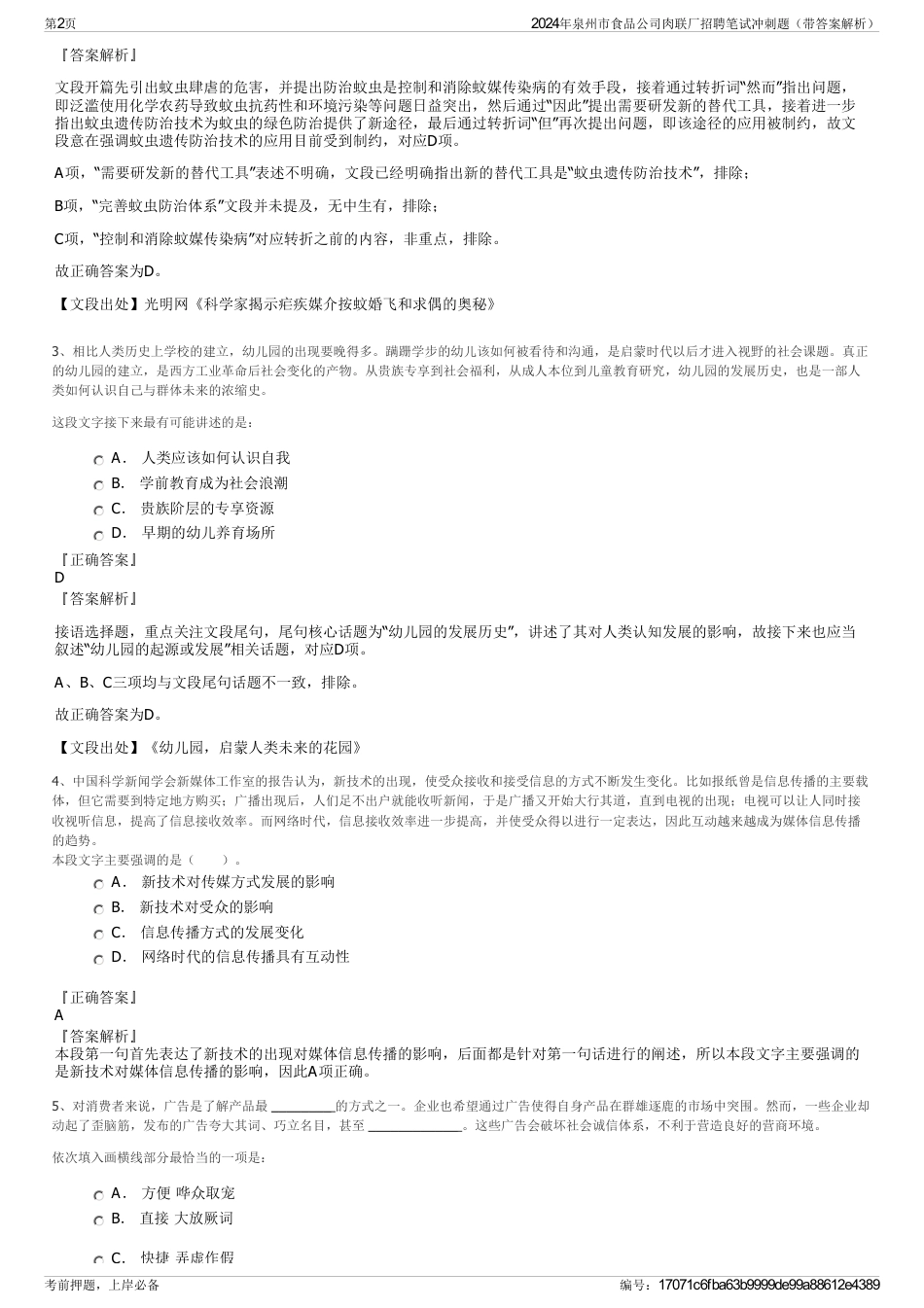 2024年泉州市食品公司肉联厂招聘笔试冲刺题（带答案解析）_第2页