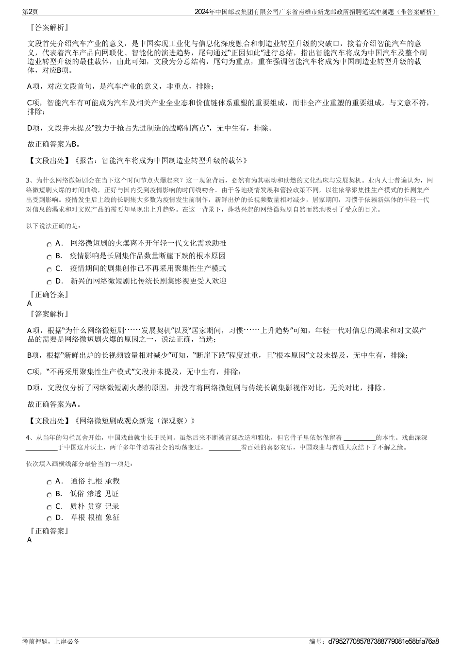 2024年中国邮政集团有限公司广东省南雄市新龙邮政所招聘笔试冲刺题（带答案解析）_第2页