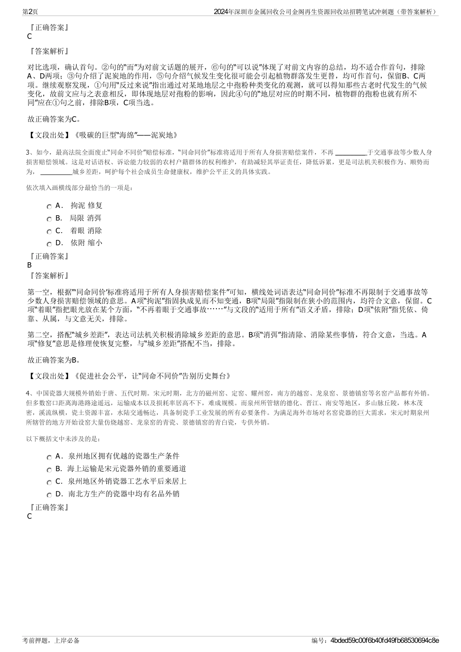 2024年深圳市金属回收公司金阁再生资源回收站招聘笔试冲刺题（带答案解析）_第2页