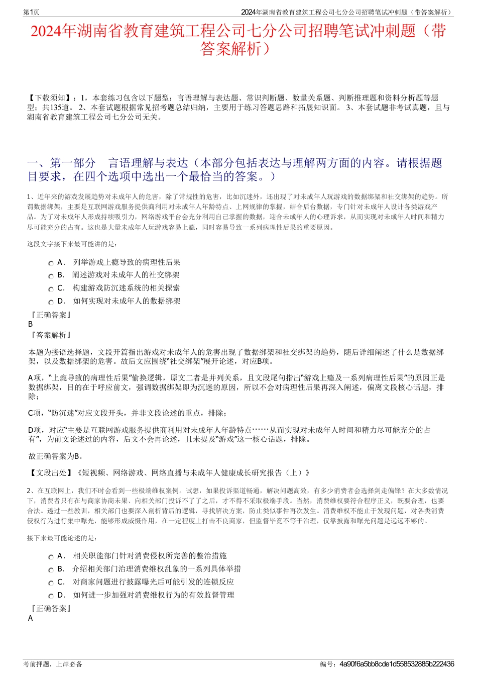 2024年湖南省教育建筑工程公司七分公司招聘笔试冲刺题（带答案解析）_第1页