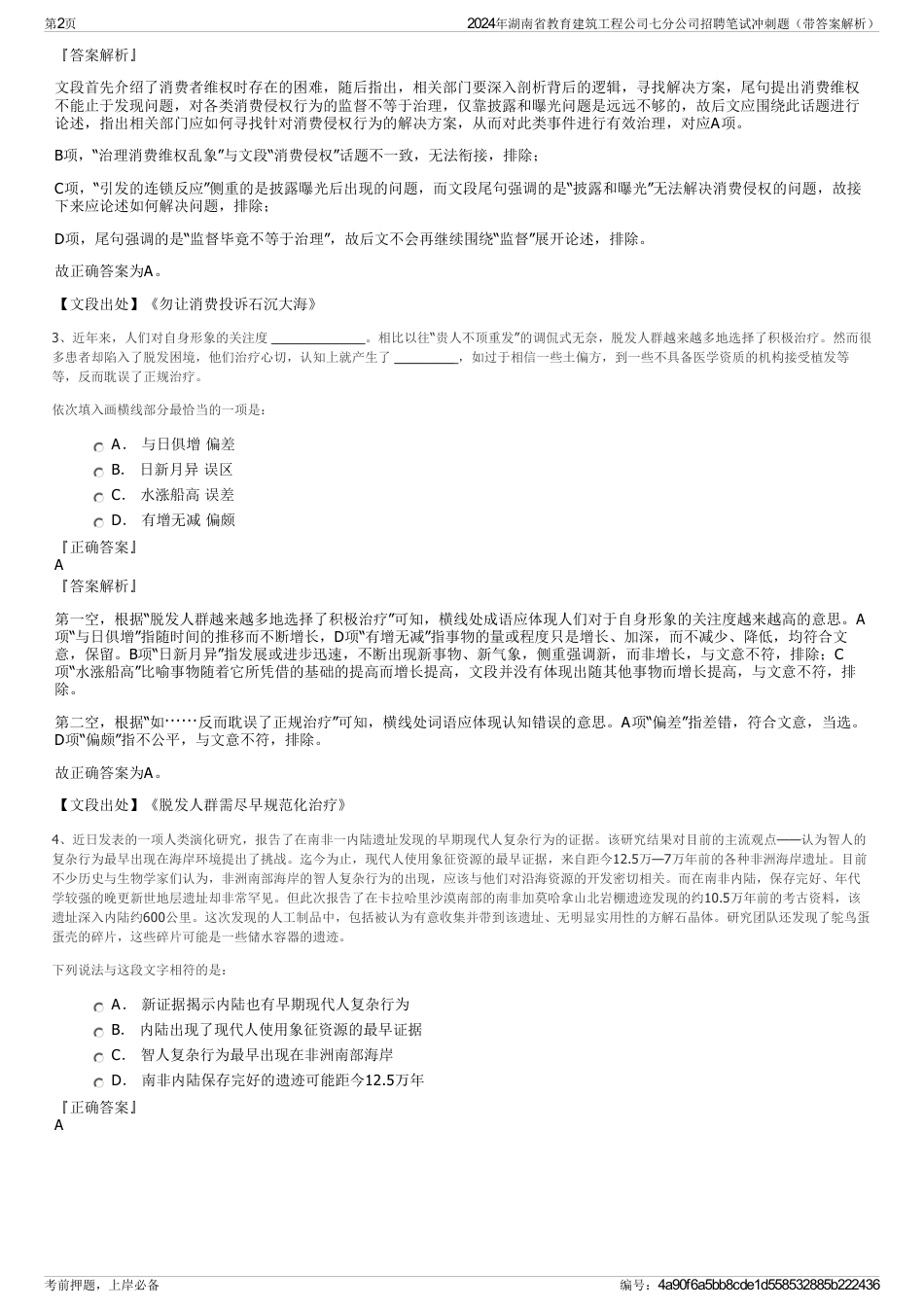 2024年湖南省教育建筑工程公司七分公司招聘笔试冲刺题（带答案解析）_第2页