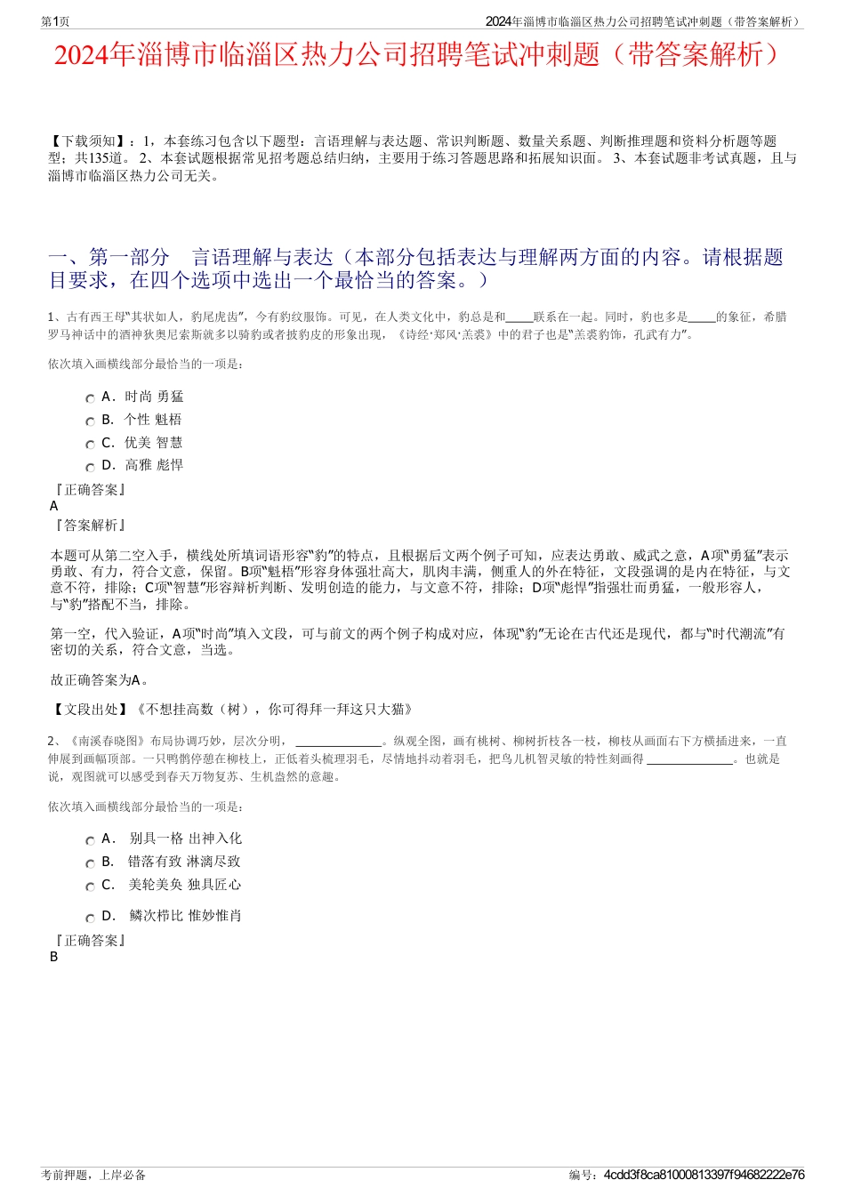 2024年淄博市临淄区热力公司招聘笔试冲刺题（带答案解析）_第1页