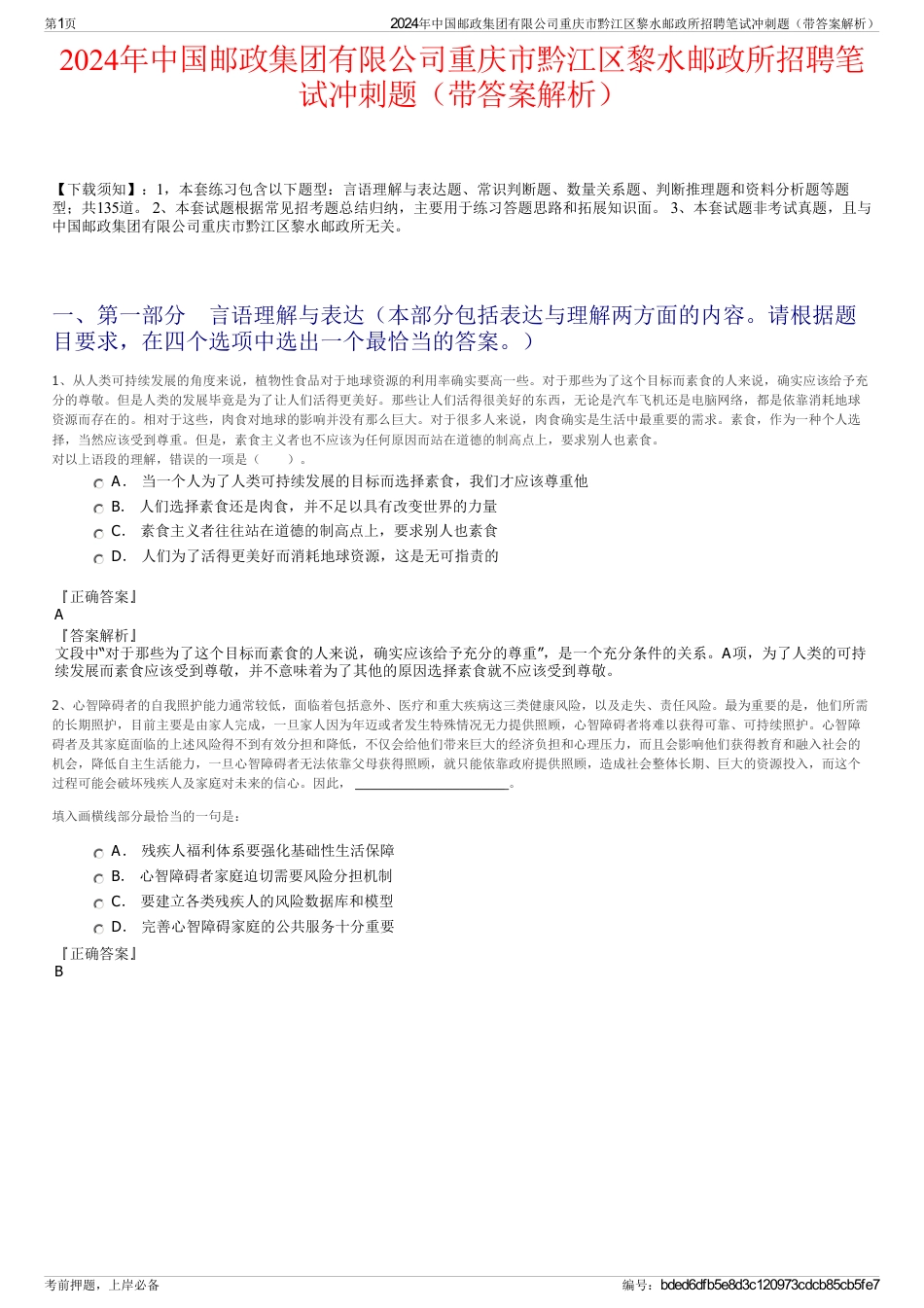 2024年中国邮政集团有限公司重庆市黔江区黎水邮政所招聘笔试冲刺题（带答案解析）_第1页