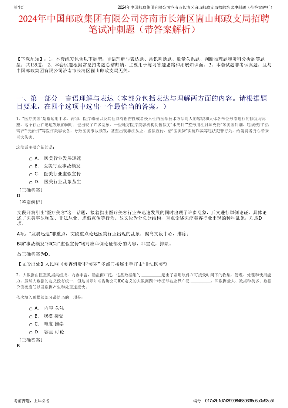 2024年中国邮政集团有限公司济南市长清区崮山邮政支局招聘笔试冲刺题（带答案解析）_第1页