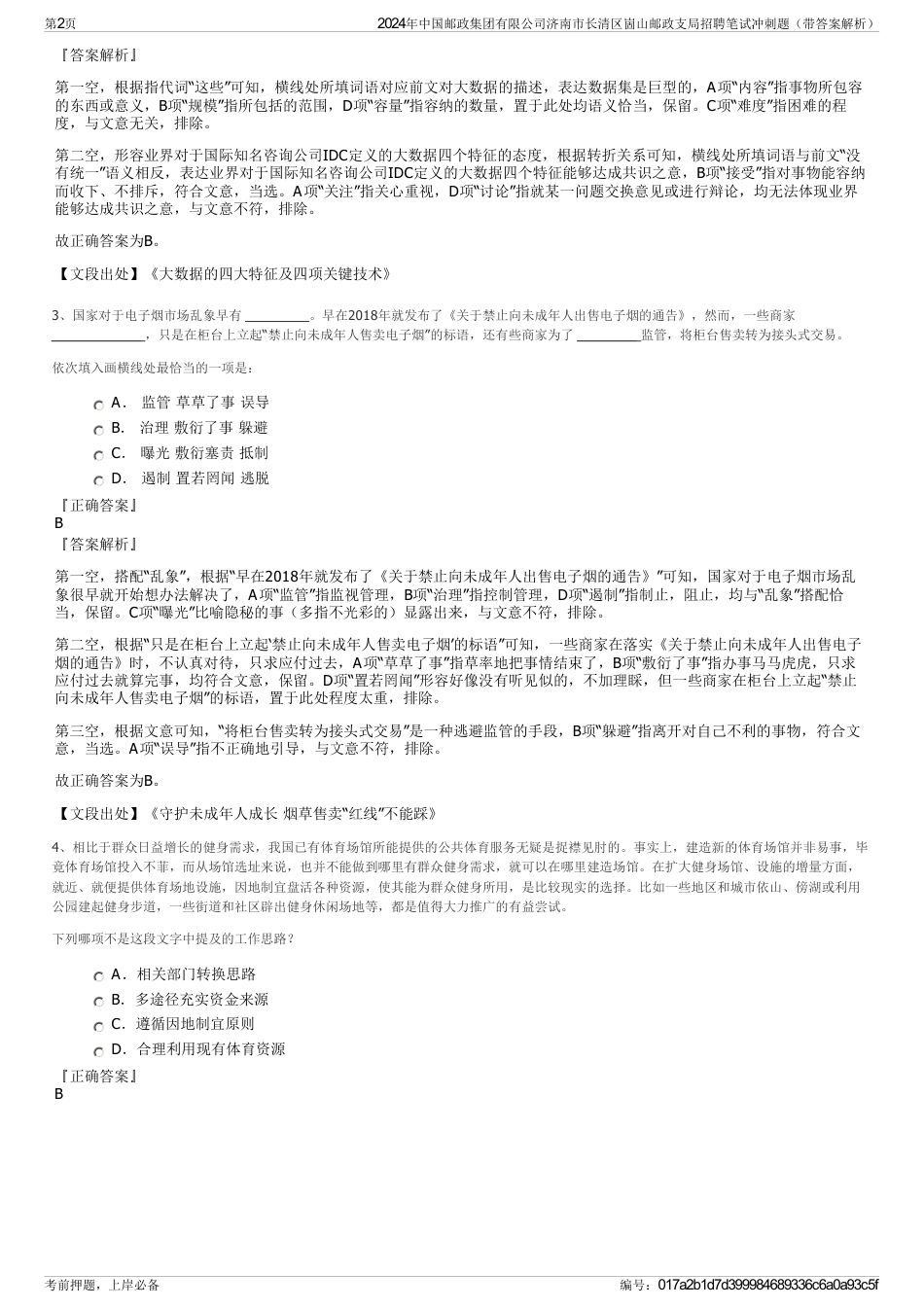 2024年中国邮政集团有限公司济南市长清区崮山邮政支局招聘笔试冲刺题（带答案解析）_第2页