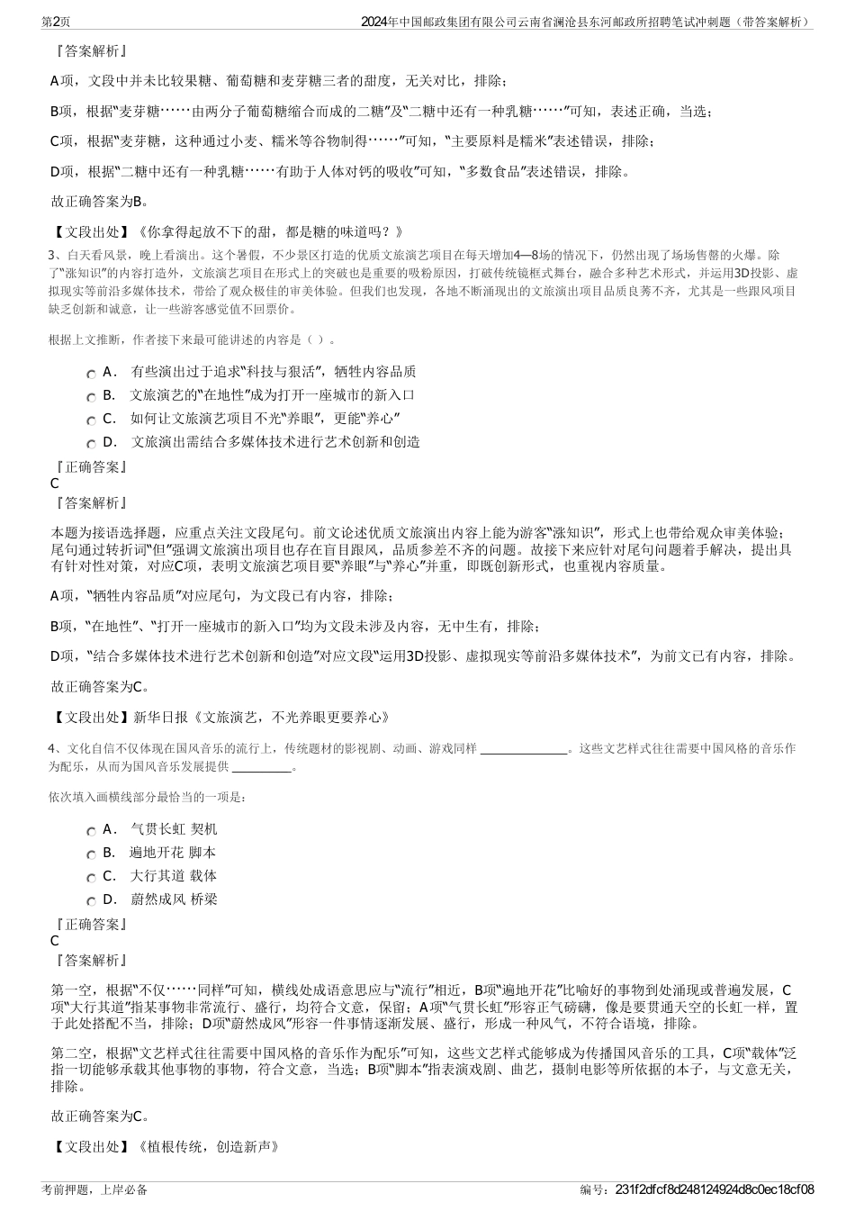 2024年中国邮政集团有限公司云南省澜沧县东河邮政所招聘笔试冲刺题（带答案解析）_第2页