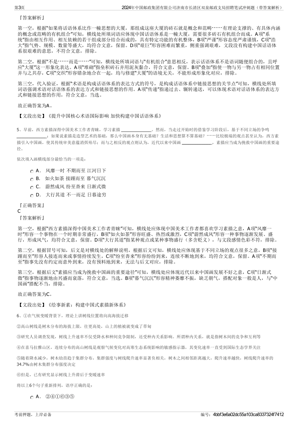 2024年中国邮政集团有限公司济南市长清区双泉邮政支局招聘笔试冲刺题（带答案解析）_第3页