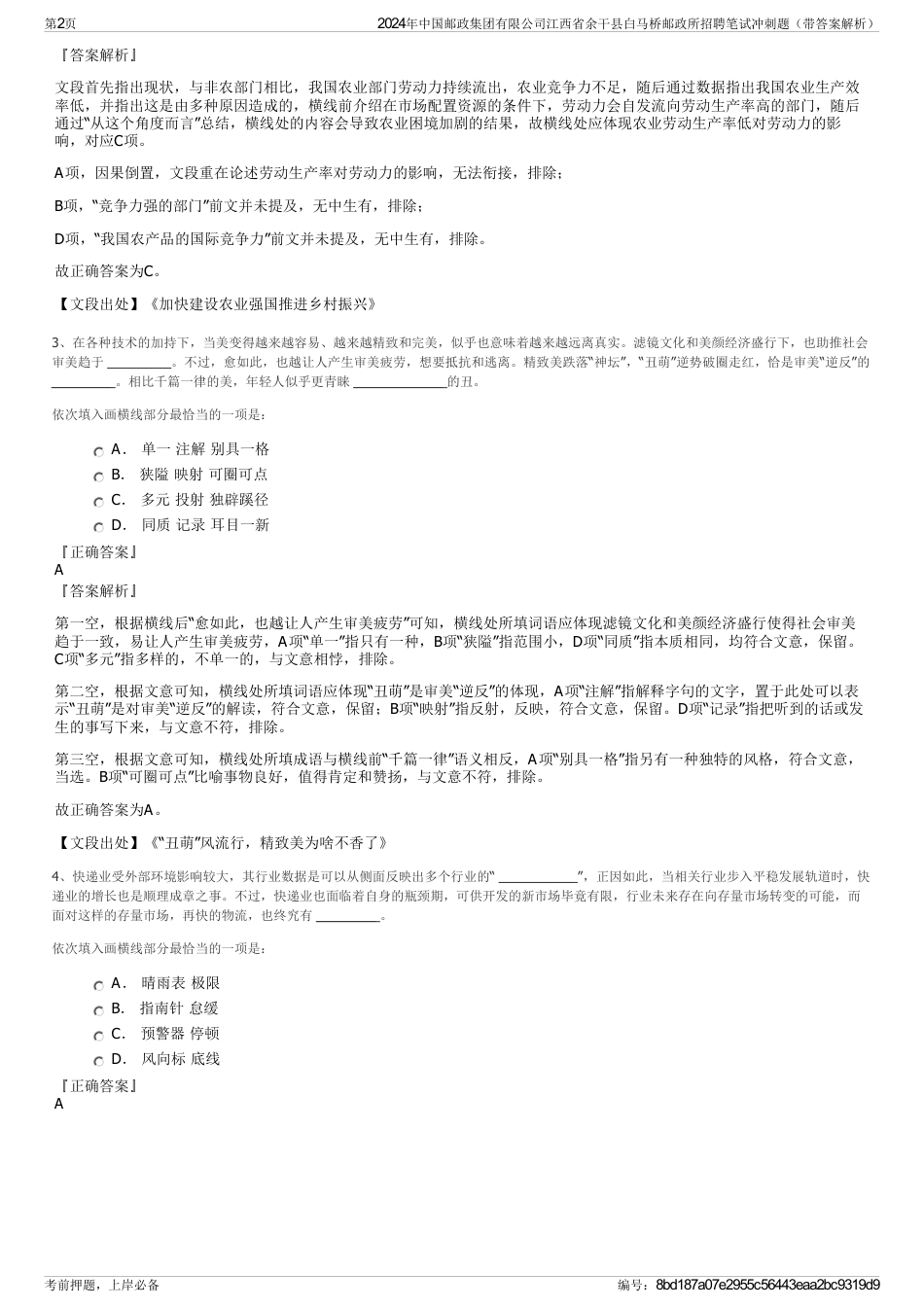 2024年中国邮政集团有限公司江西省余干县白马桥邮政所招聘笔试冲刺题（带答案解析）_第2页