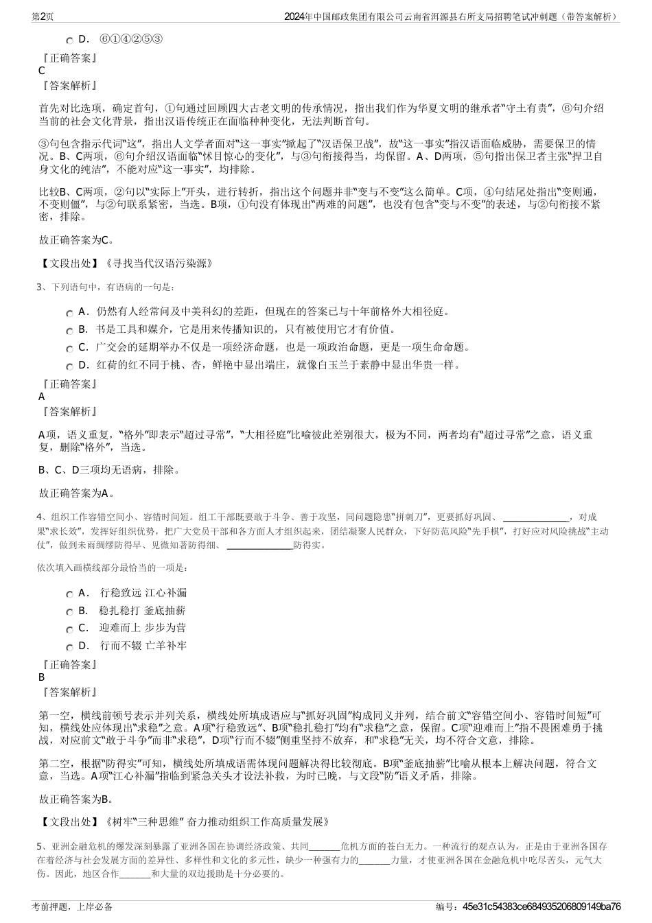 2024年中国邮政集团有限公司云南省洱源县右所支局招聘笔试冲刺题（带答案解析）_第2页