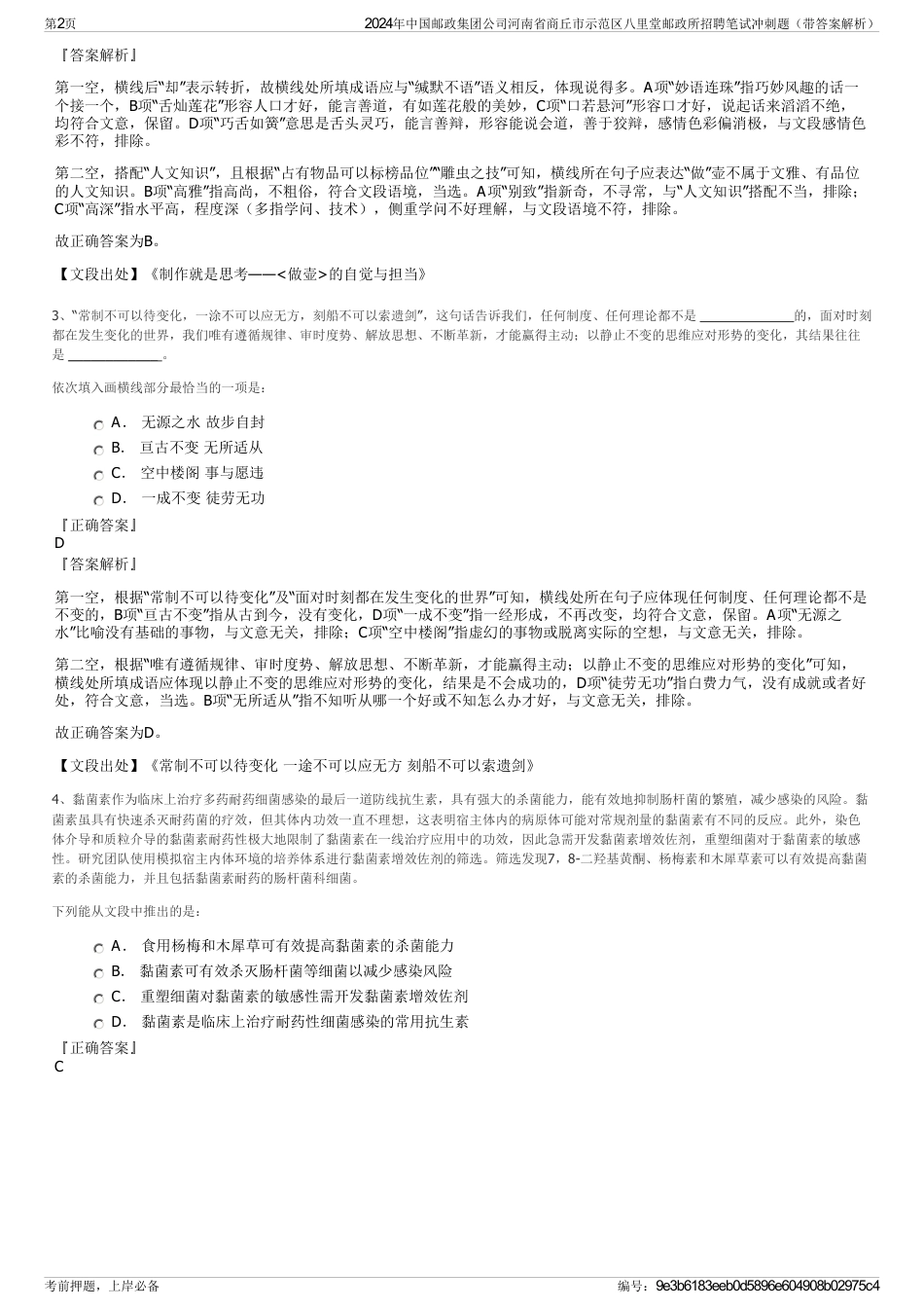 2024年中国邮政集团公司河南省商丘市示范区八里堂邮政所招聘笔试冲刺题（带答案解析）_第2页