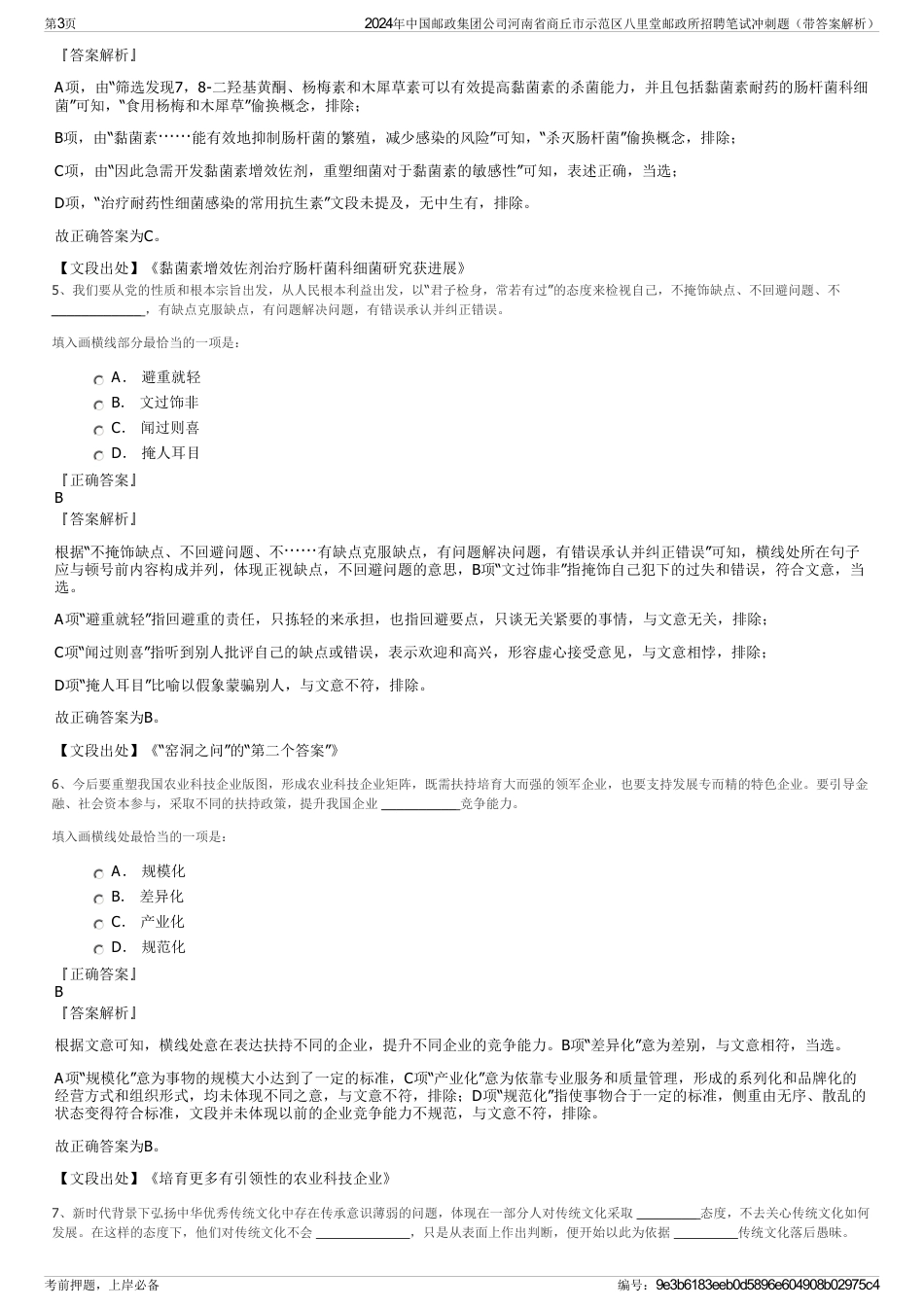 2024年中国邮政集团公司河南省商丘市示范区八里堂邮政所招聘笔试冲刺题（带答案解析）_第3页