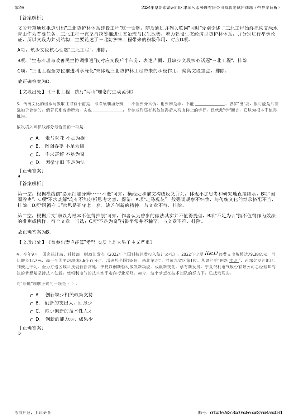 2024年阜新市清河门区津源污水处理有限公司招聘笔试冲刺题（带答案解析）_第2页