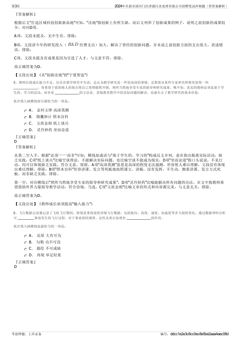 2024年阜新市清河门区津源污水处理有限公司招聘笔试冲刺题（带答案解析）_第3页