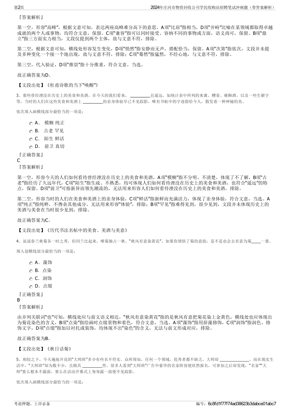 2024年庄河市物资回收公司学民收购站招聘笔试冲刺题（带答案解析）_第2页