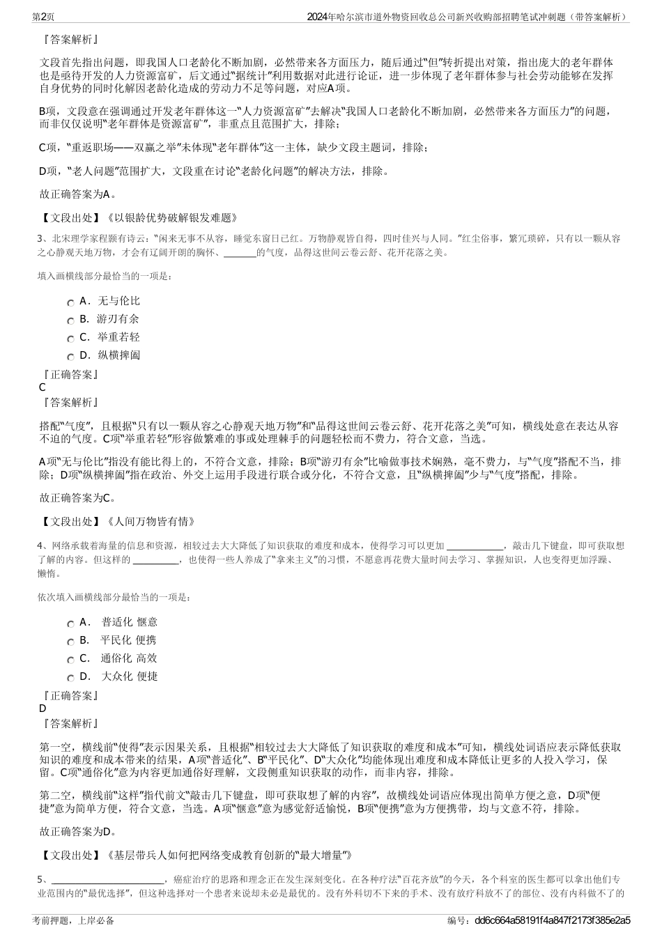 2024年哈尔滨市道外物资回收总公司新兴收购部招聘笔试冲刺题（带答案解析）_第2页