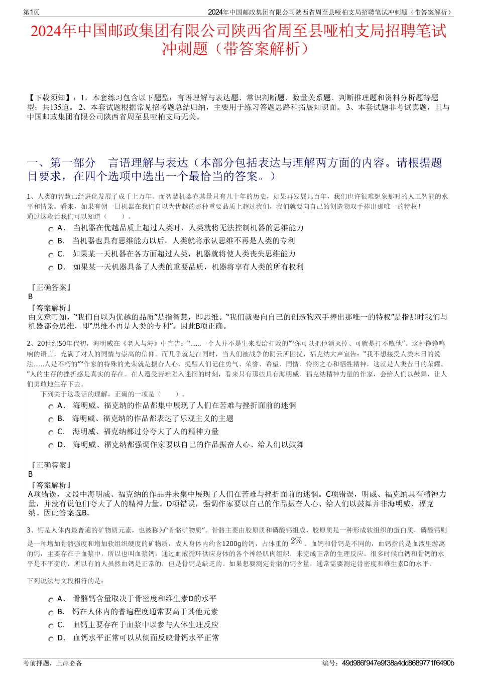 2024年中国邮政集团有限公司陕西省周至县哑柏支局招聘笔试冲刺题（带答案解析）_第1页