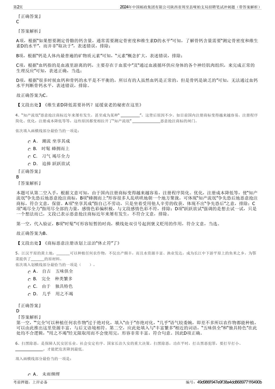 2024年中国邮政集团有限公司陕西省周至县哑柏支局招聘笔试冲刺题（带答案解析）_第2页