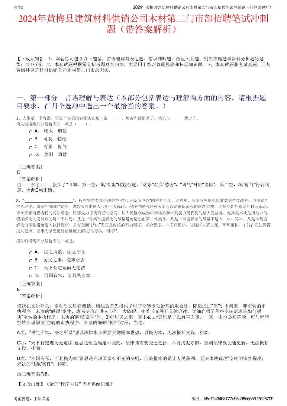 2024年黄梅县建筑材料供销公司木材第二门市部招聘笔试冲刺题（带答案解析）_第1页