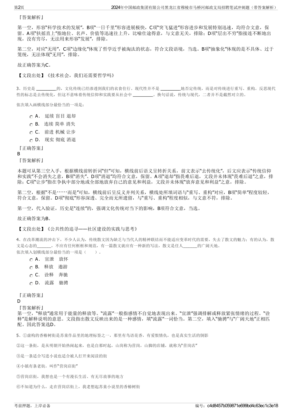 2024年中国邮政集团有限公司黑龙江省穆棱市马桥河邮政支局招聘笔试冲刺题（带答案解析）_第2页