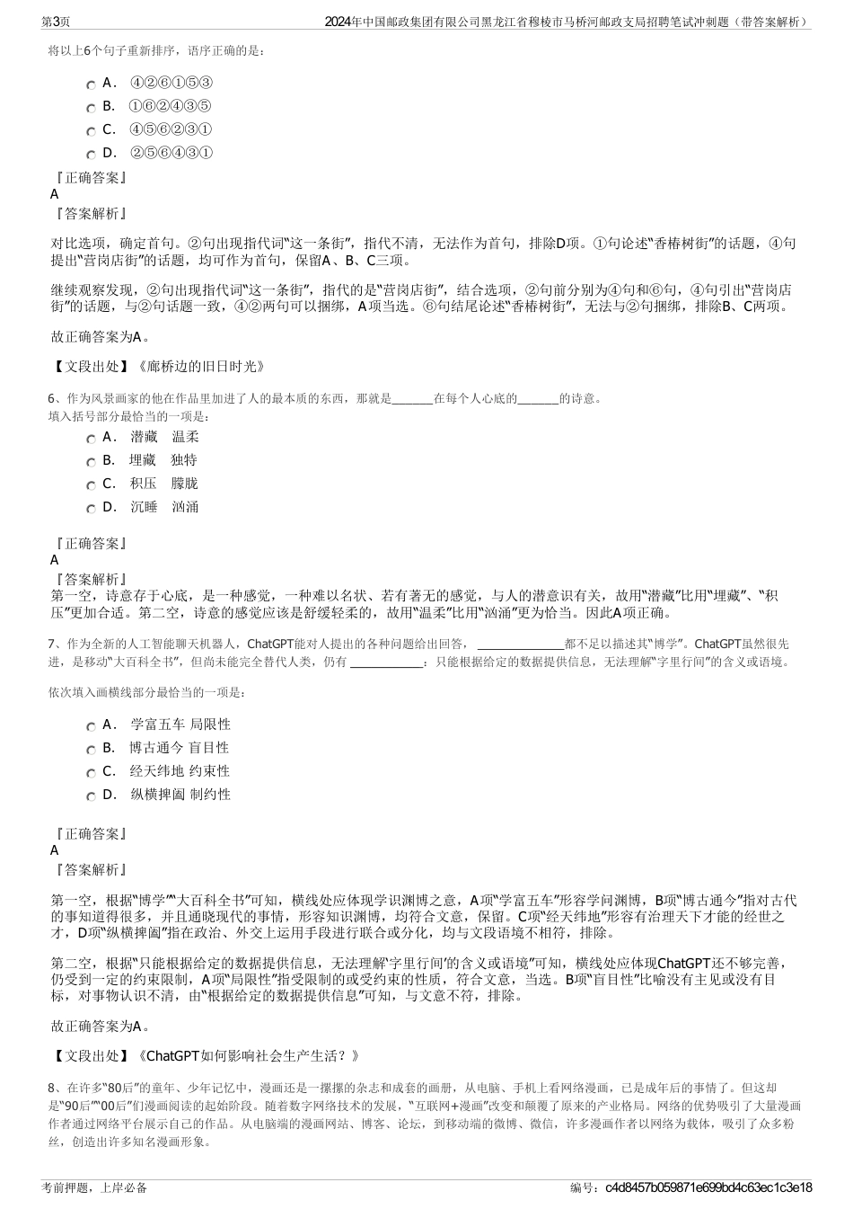 2024年中国邮政集团有限公司黑龙江省穆棱市马桥河邮政支局招聘笔试冲刺题（带答案解析）_第3页