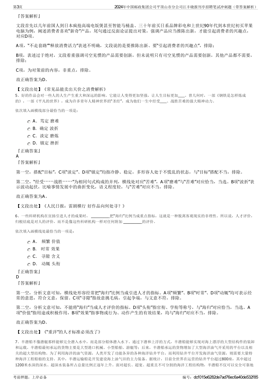 2024年中国邮政集团公司平顶山市分公司江丰晓报刊亭招聘笔试冲刺题（带答案解析）_第3页