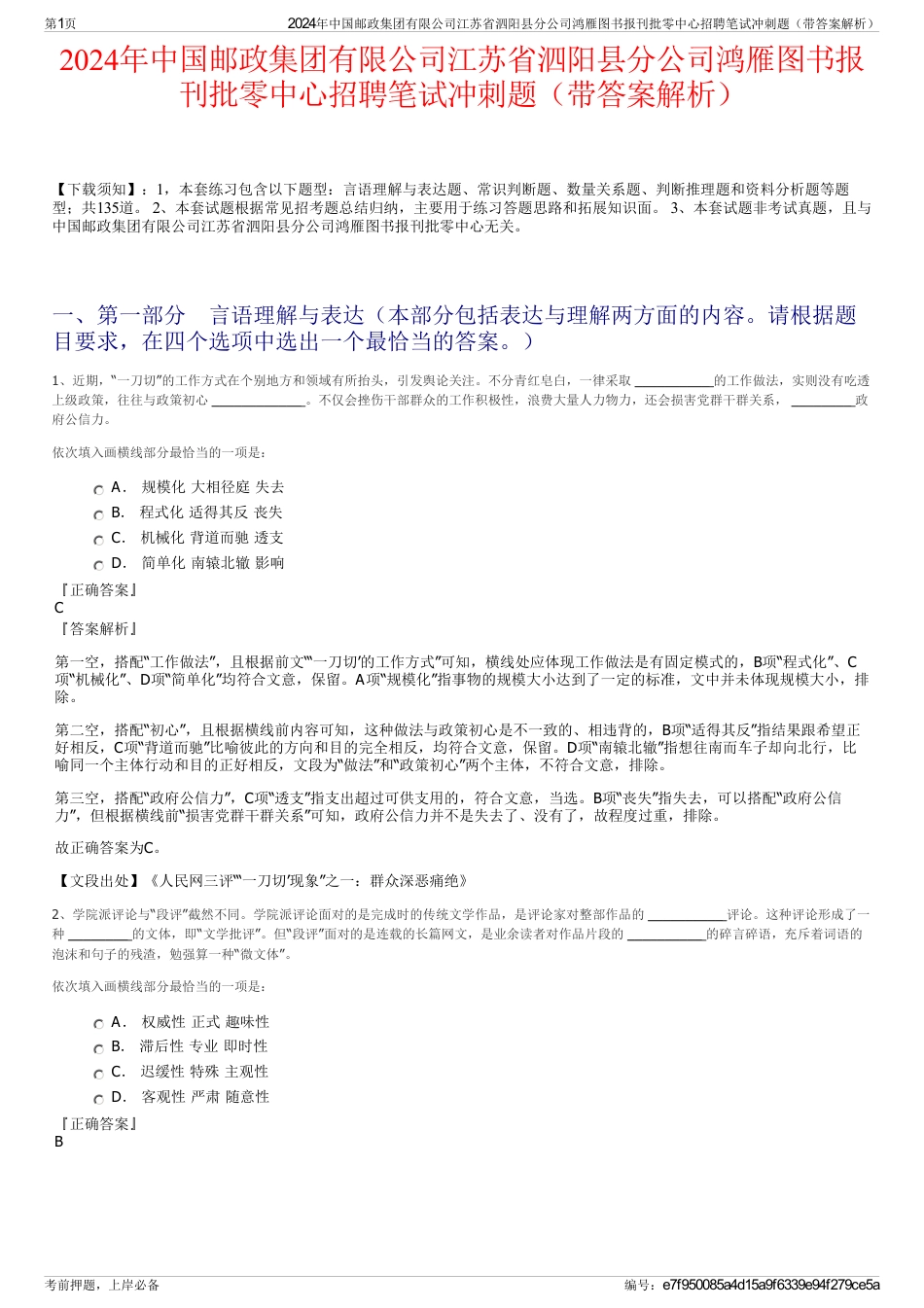 2024年中国邮政集团有限公司江苏省泗阳县分公司鸿雁图书报刊批零中心招聘笔试冲刺题（带答案解析）_第1页