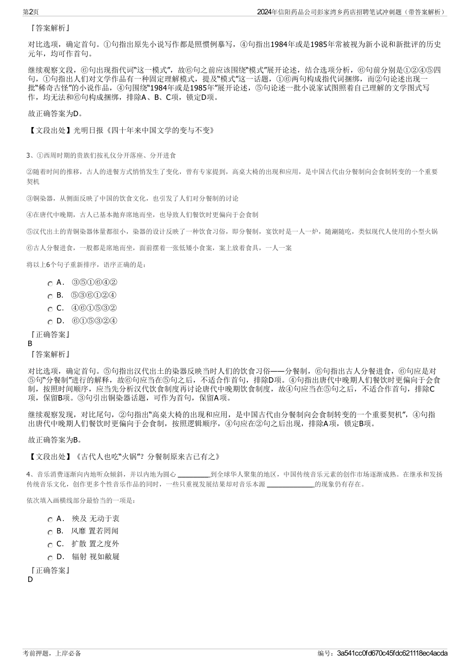 2024年信阳药品公司彭家湾乡药店招聘笔试冲刺题（带答案解析）_第2页