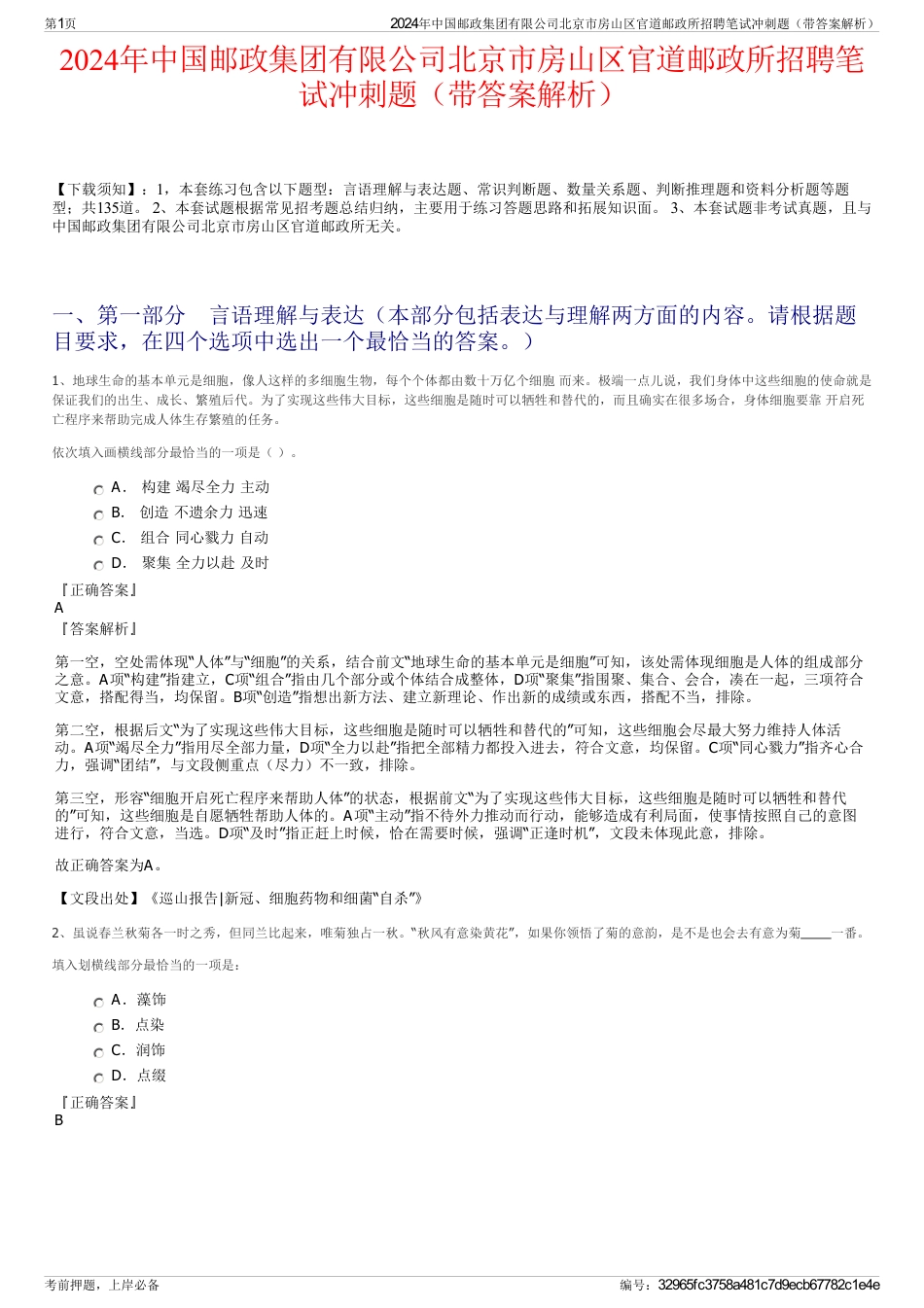 2024年中国邮政集团有限公司北京市房山区官道邮政所招聘笔试冲刺题（带答案解析）_第1页