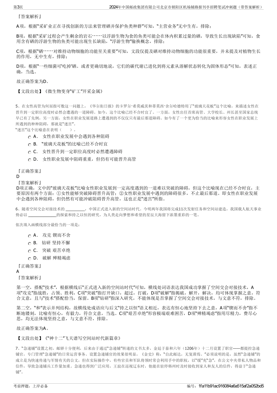 2024年中国邮政集团有限公司北京市朝阳区机场辅路报刊亭招聘笔试冲刺题（带答案解析）_第3页