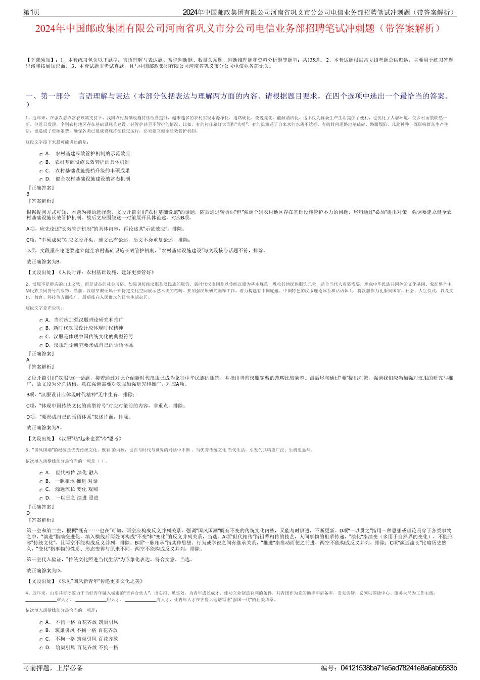 2024年中国邮政集团有限公司河南省巩义市分公司电信业务部招聘笔试冲刺题（带答案解析）_第1页