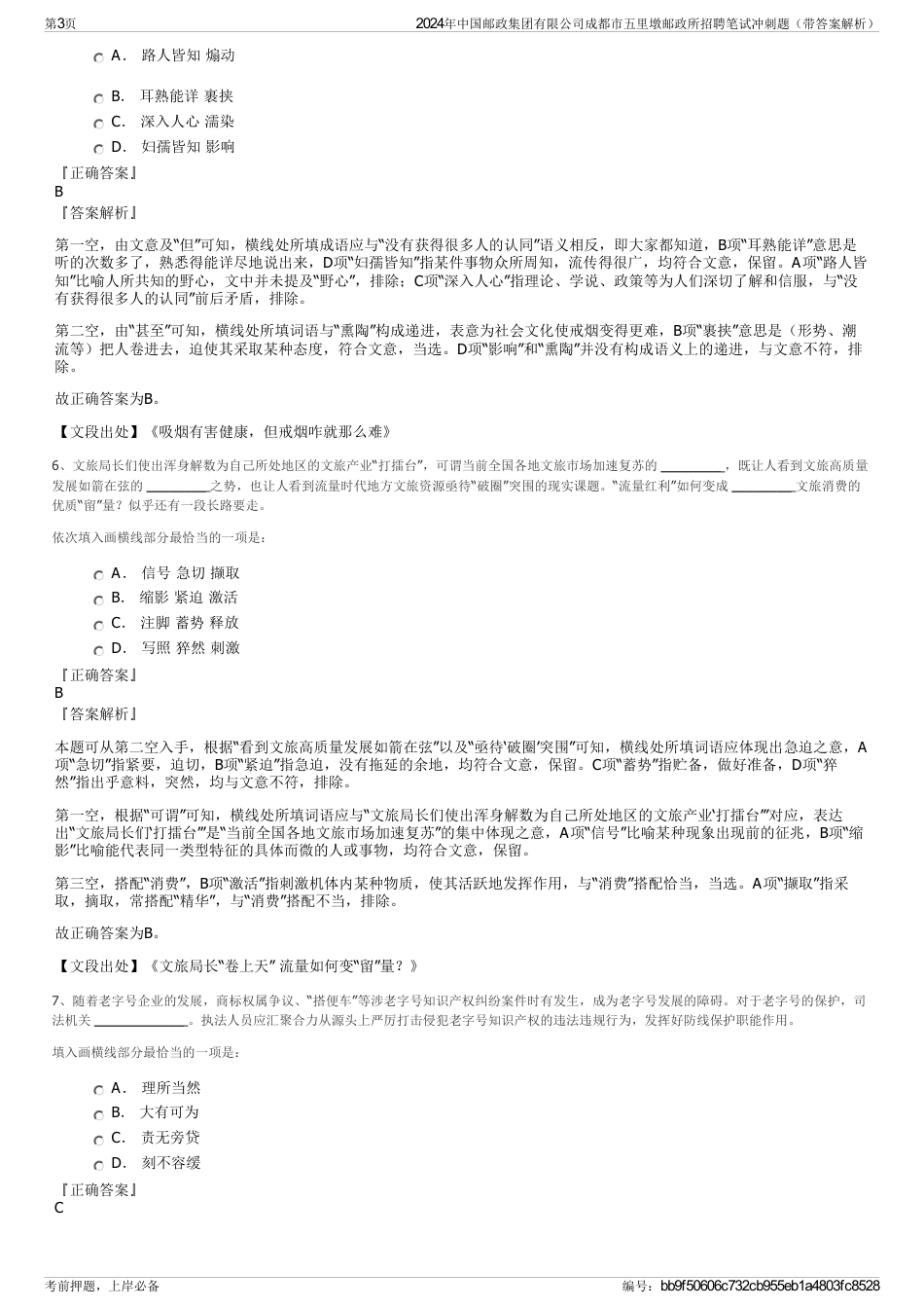 2024年中国邮政集团有限公司成都市五里墩邮政所招聘笔试冲刺题（带答案解析）_第3页