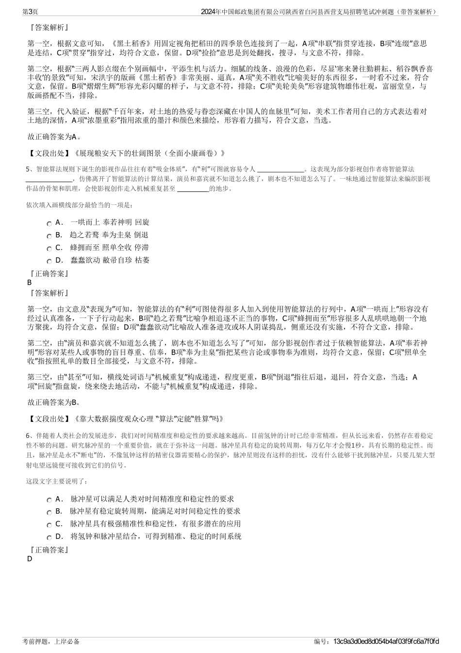 2024年中国邮政集团有限公司陕西省白河县西营支局招聘笔试冲刺题（带答案解析）_第3页