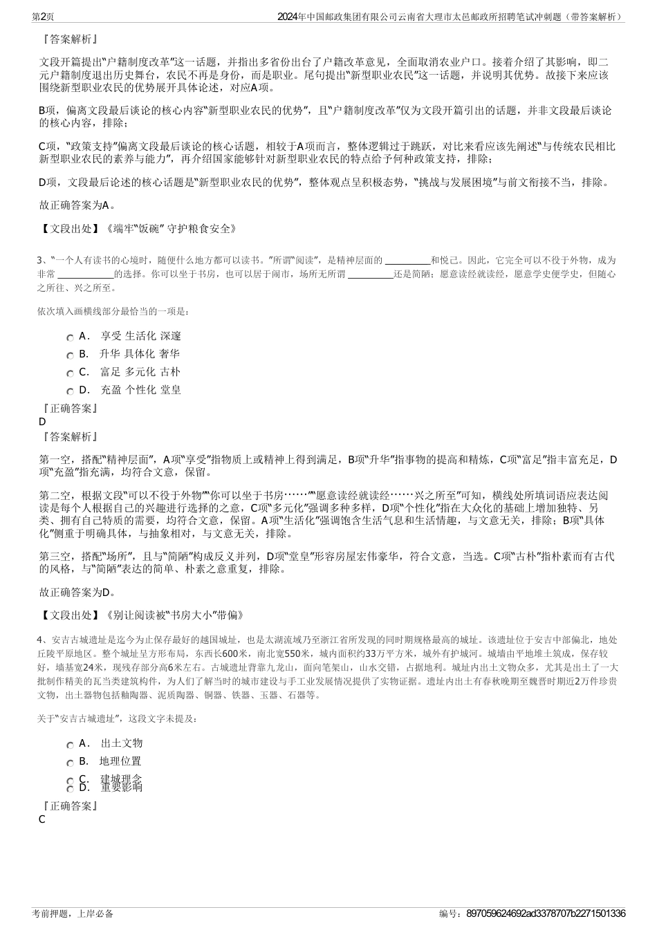 2024年中国邮政集团有限公司云南省大理市太邑邮政所招聘笔试冲刺题（带答案解析）_第2页