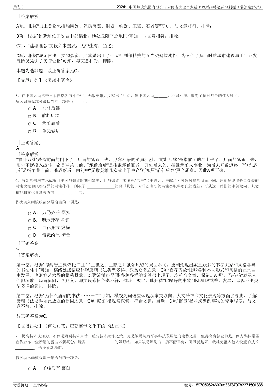 2024年中国邮政集团有限公司云南省大理市太邑邮政所招聘笔试冲刺题（带答案解析）_第3页