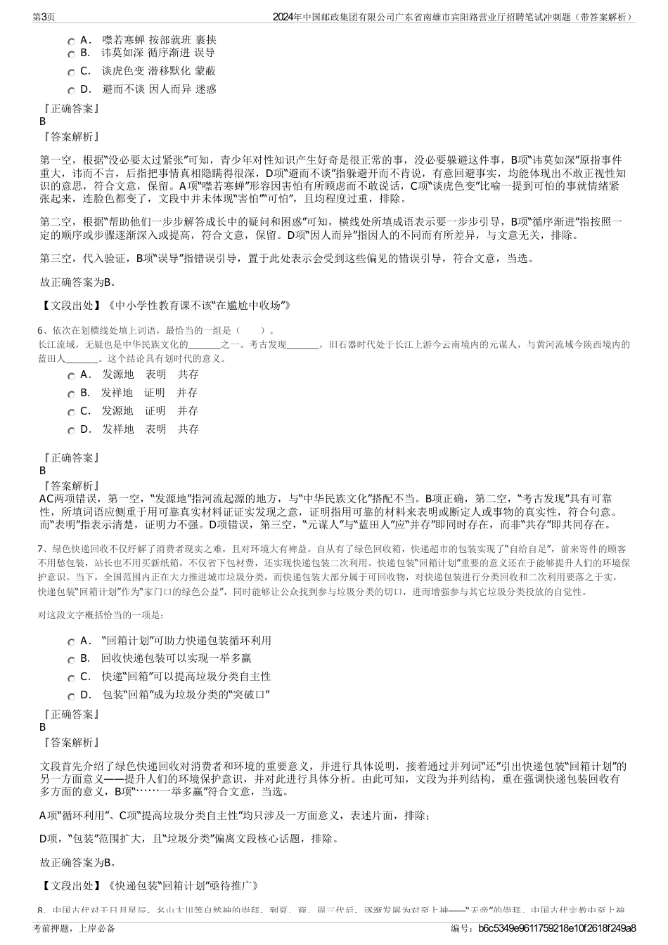 2024年中国邮政集团有限公司广东省南雄市宾阳路营业厅招聘笔试冲刺题（带答案解析）_第3页