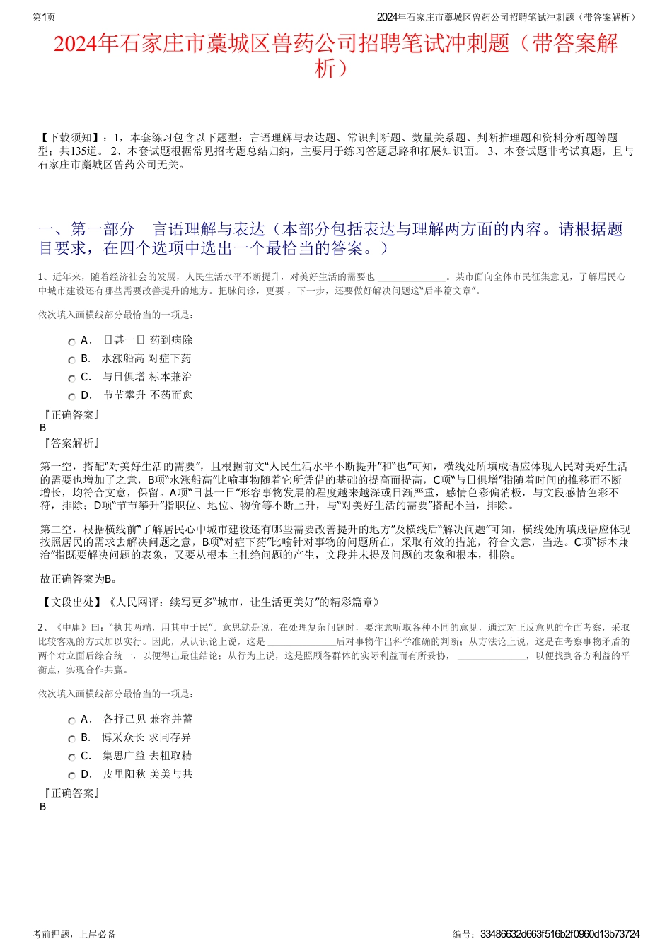 2024年石家庄市藁城区兽药公司招聘笔试冲刺题（带答案解析）_第1页